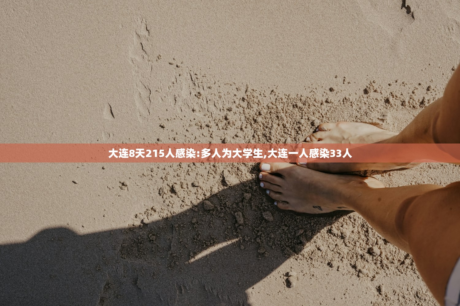 大连8天215人感染:多人为大学生,大连一人感染33人