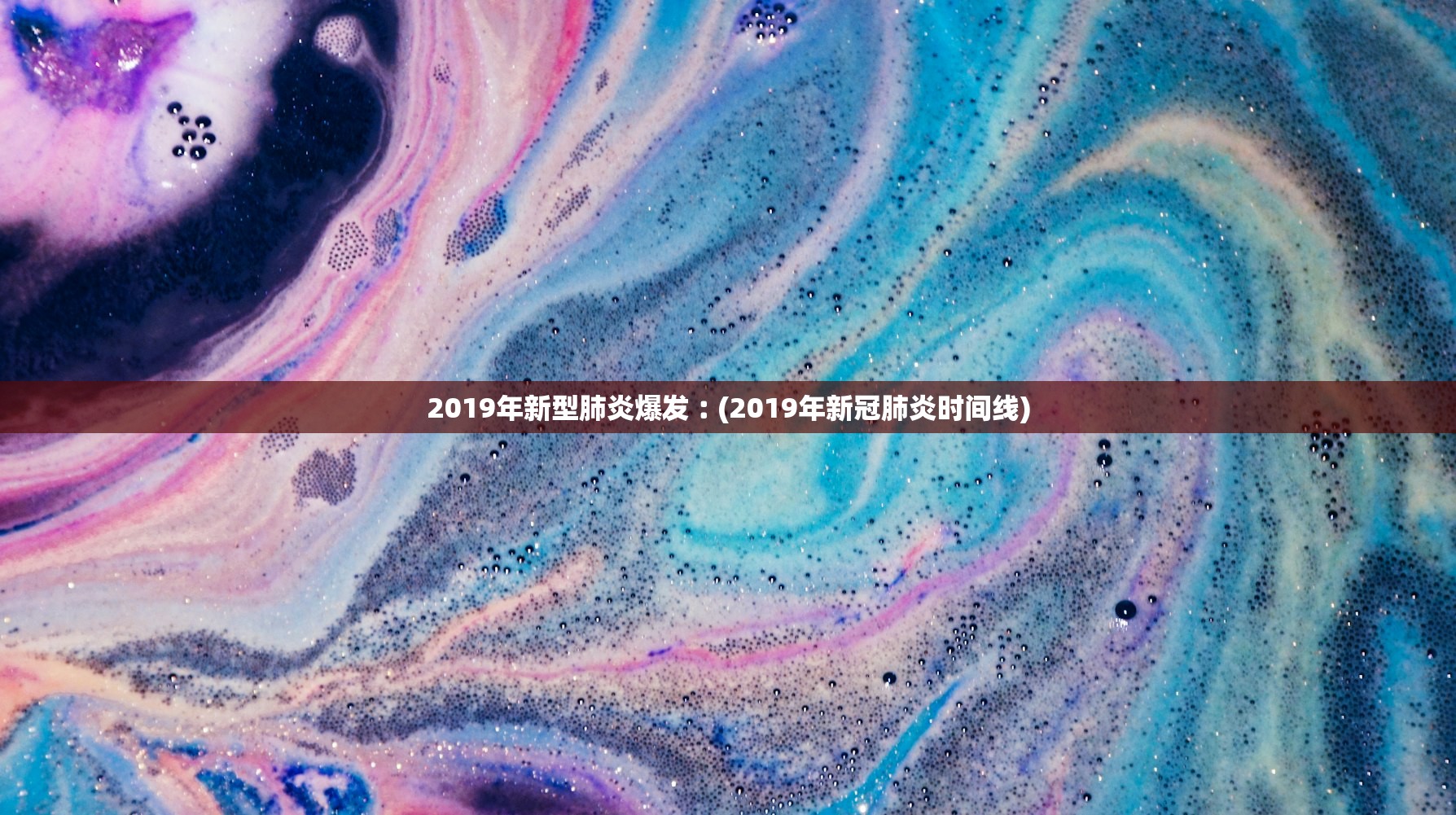 2019年新型肺炎爆发︰(2019年新冠肺炎时间线) 2019年新型肺炎爆发︰(2019年新冠肺炎时间线)