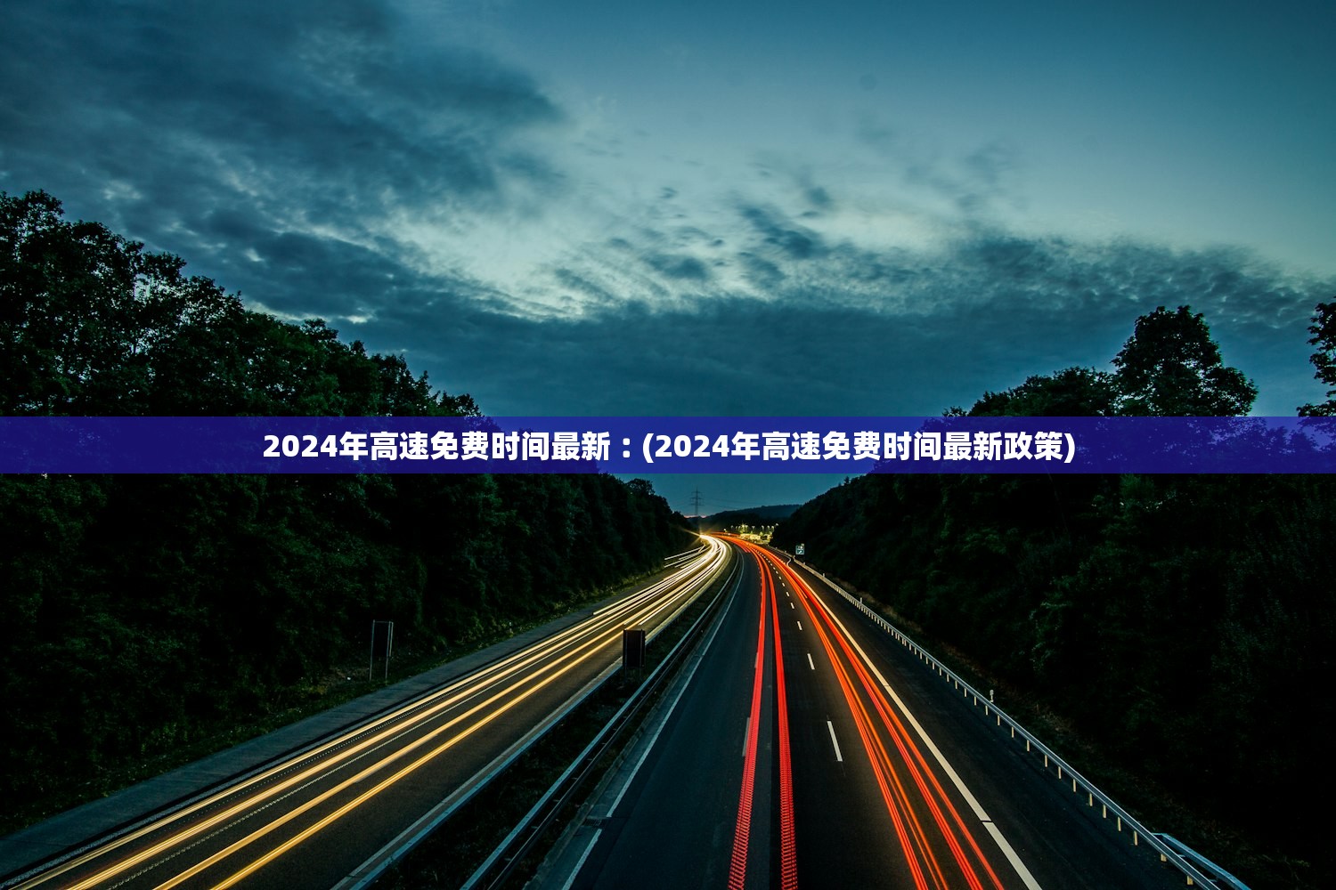 2024年高速免费时间最新︰(2024年高速免费时间最新政策) 2024年高速免费时间最新︰(2024年高速免费时间最新政策)