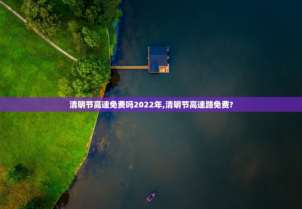 清明节高速免费吗2022年,清明节高速路免费?