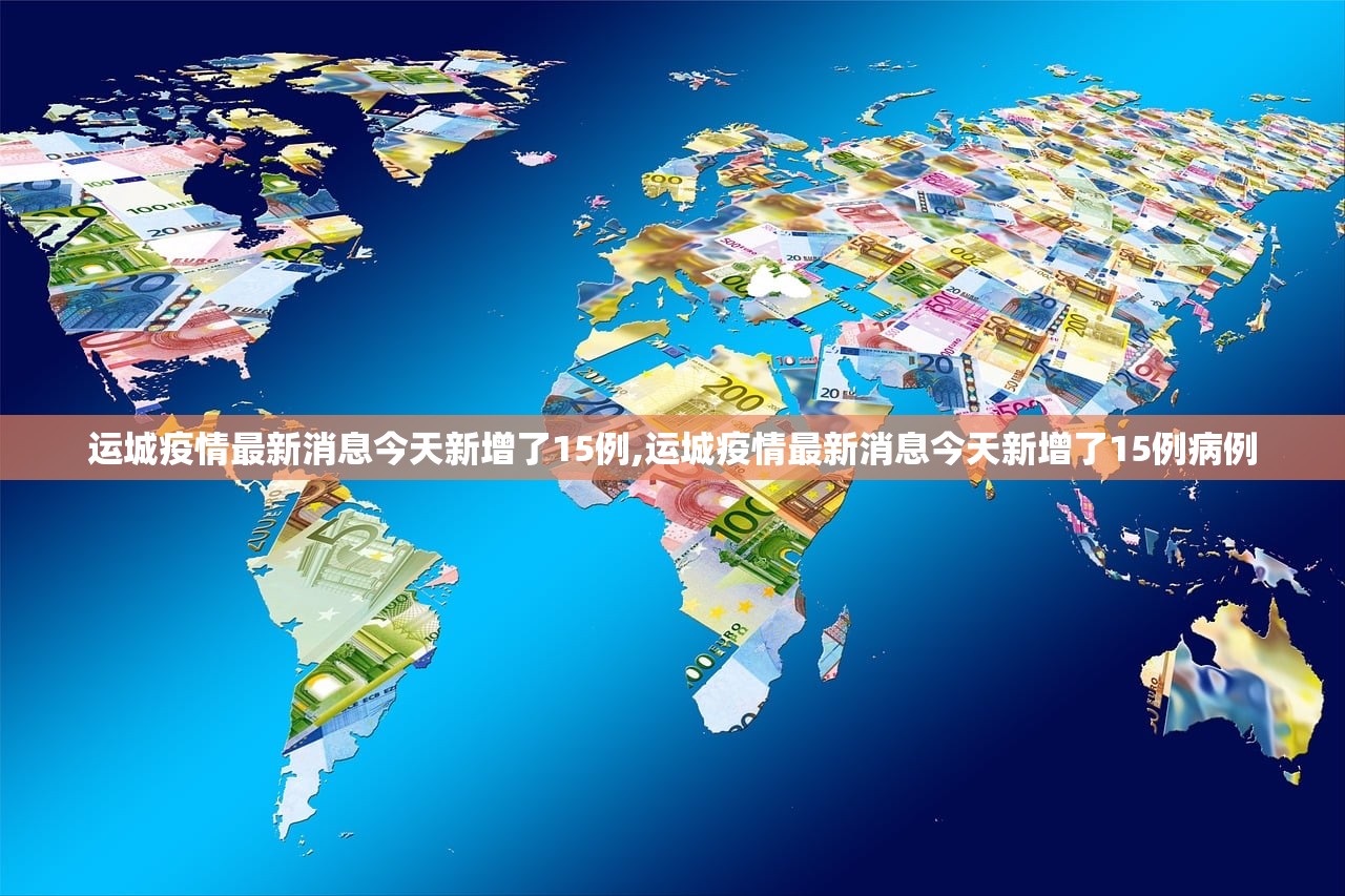 运城疫情最新消息今天新增了15例,运城疫情最新消息今天新增了15例病例