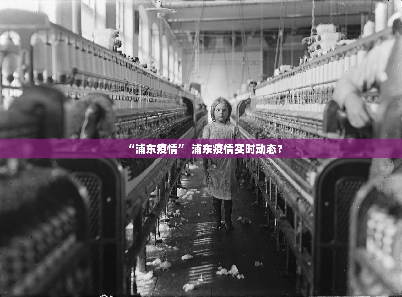 “浦东疫情” 浦东疫情实时动态？