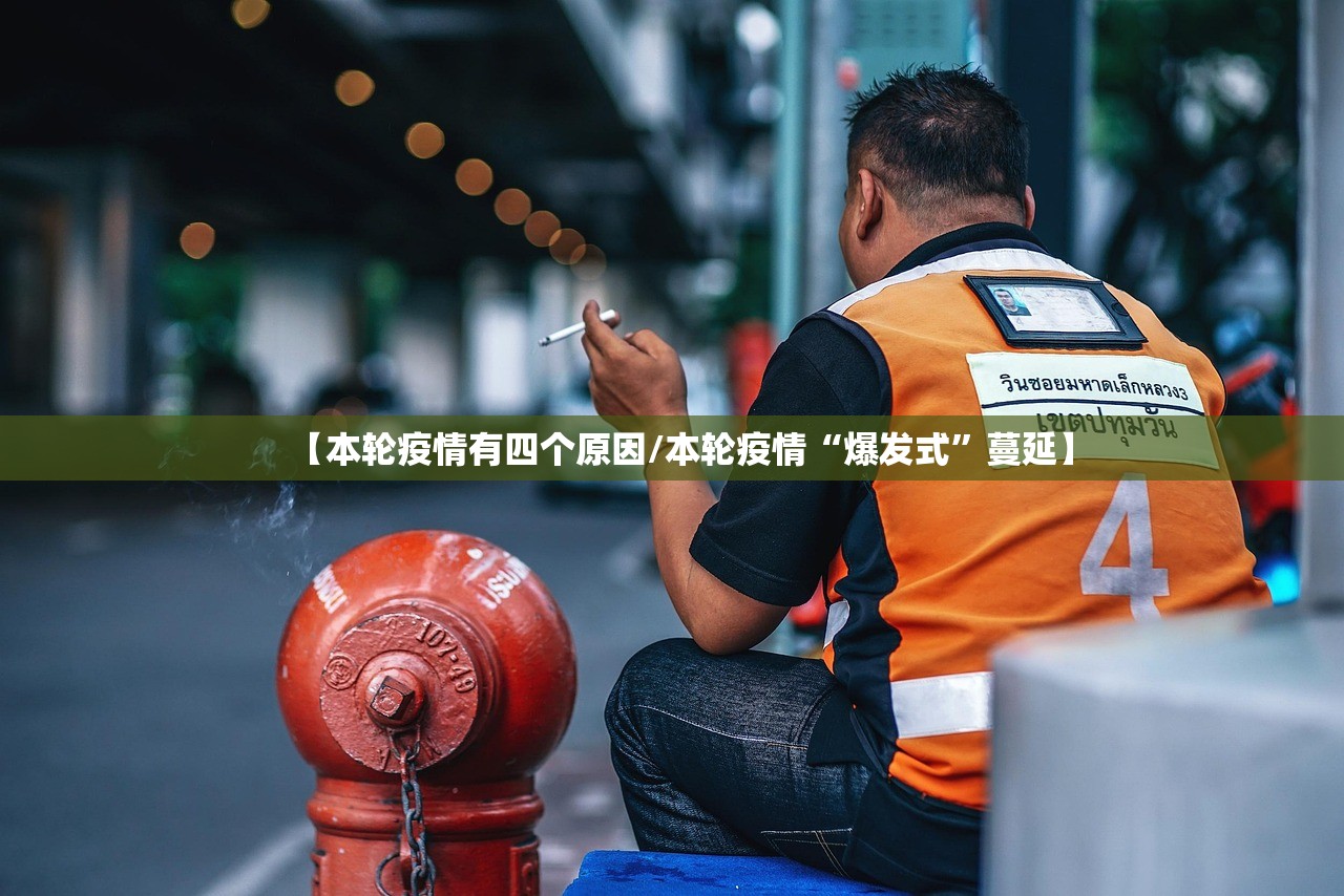 【本轮疫情有四个原因/本轮疫情“爆发式”蔓延】