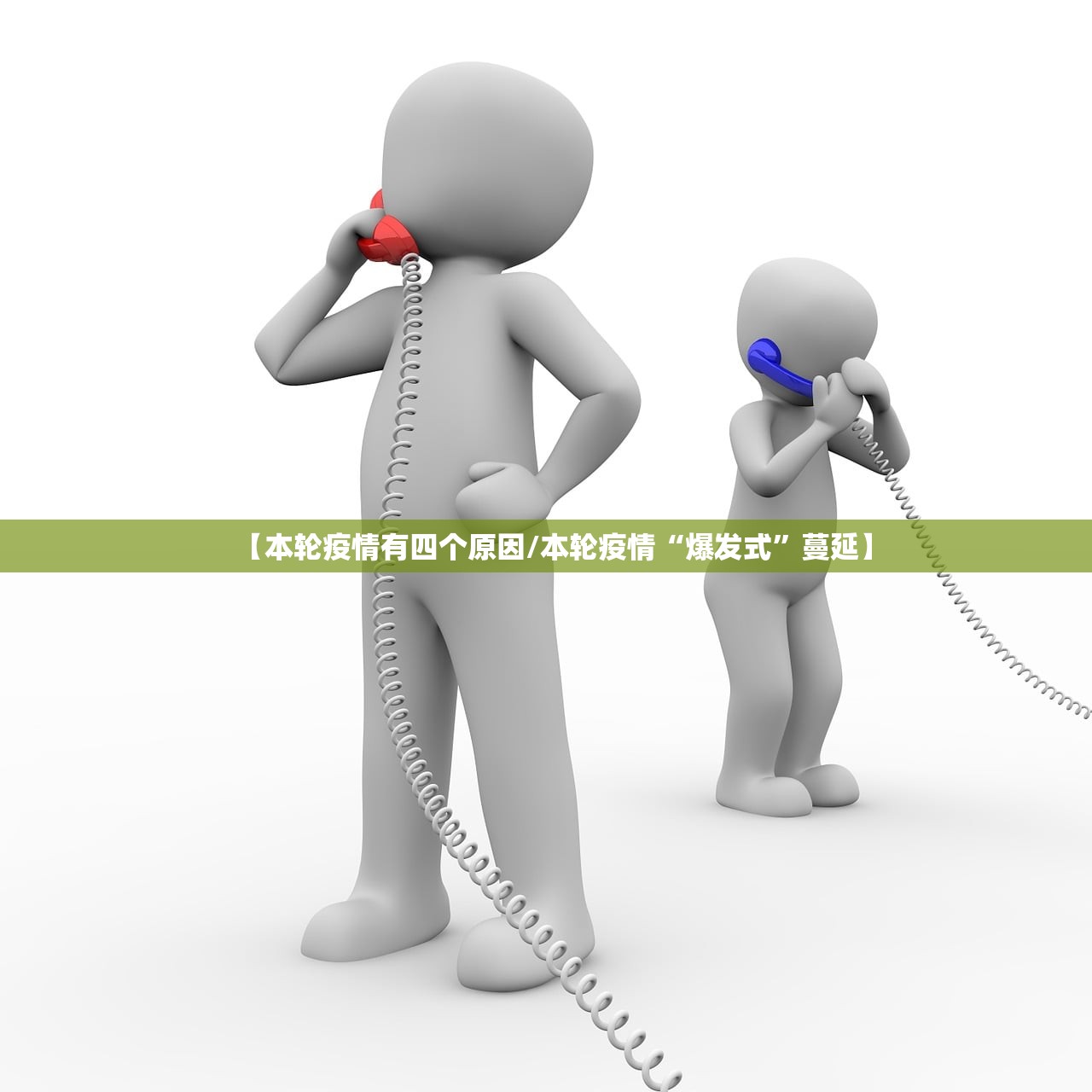【本轮疫情有四个原因/本轮疫情“爆发式	”蔓延】