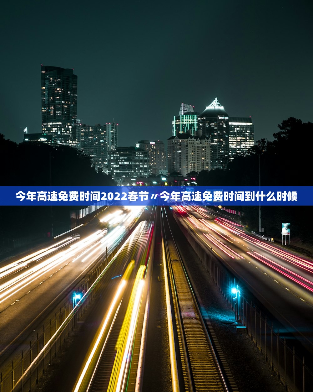 今年高速免费时间2022春节〃今年高速免费时间到什么时候 今年高速免费时间2022春节〃今年高速免费时间到什么时候