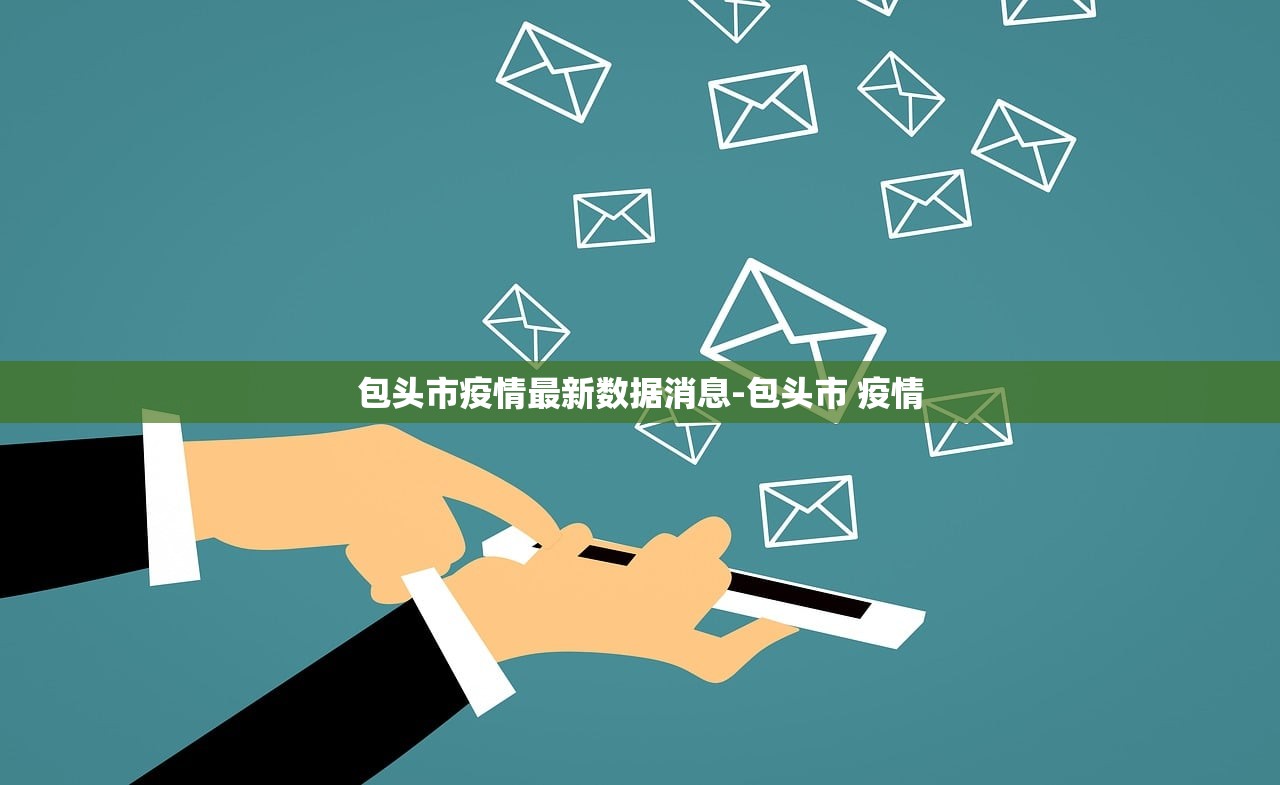 包头市疫情最新数据消息-包头市 疫情