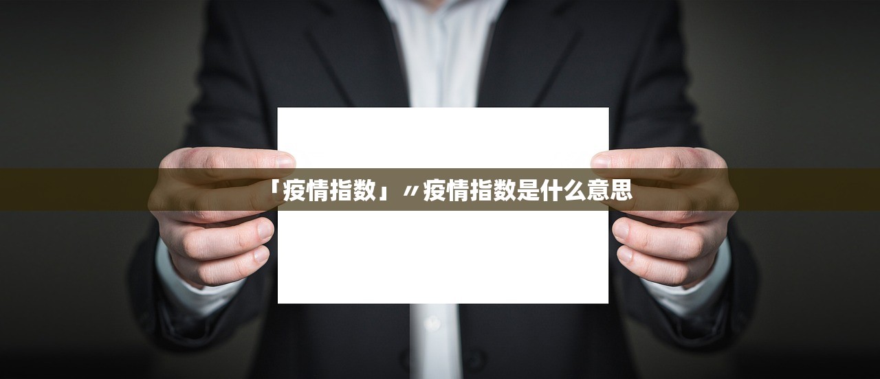 「疫情指数」〃疫情指数是什么意思 「疫情指数」〃疫情指数是什么意思