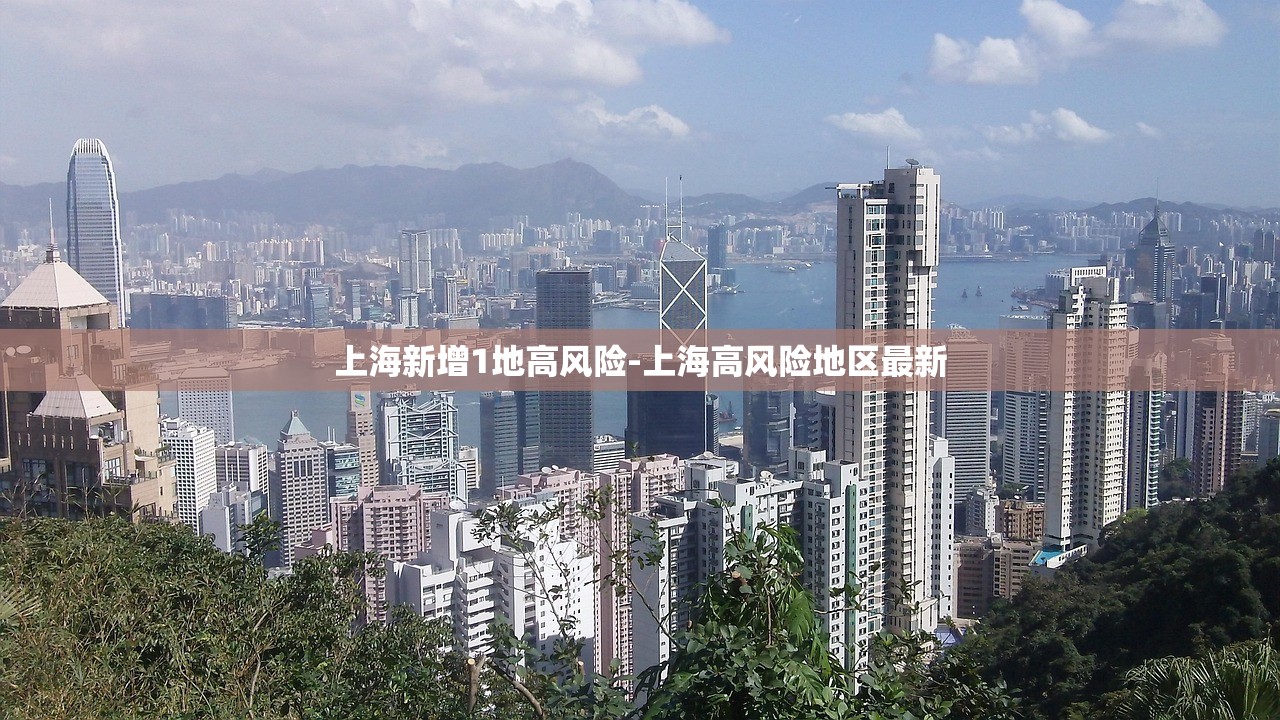 上海新增1地高风险-上海高风险地区最新