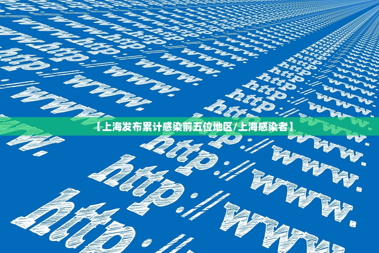 【上海发布累计感染前五位地区/上海感染者】 【上海发布累计感染前五位地区/上海感染者】