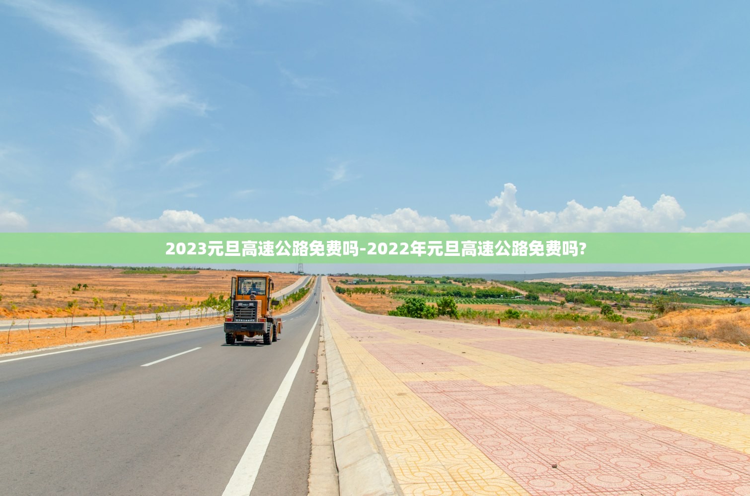 2023元旦高速公路免费吗-2022年元旦高速公路免费吗? 2023元旦高速公路免费吗-2022年元旦高速公路免费吗?