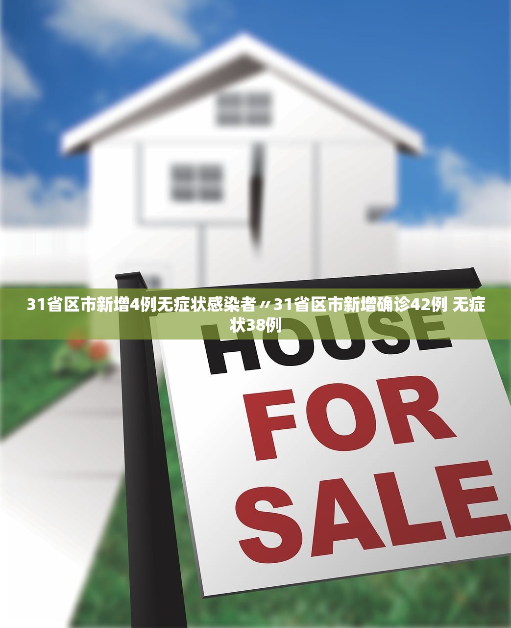 31省区市新增4例无症状感染者〃31省区市新增确诊42例 无症状38例