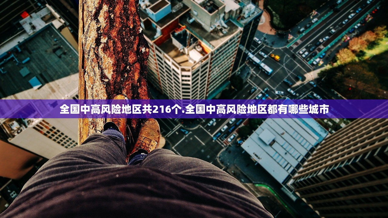 全国中高风险地区共216个.全国中高风险地区都有哪些城市