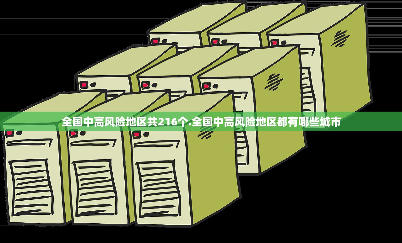 全国中高风险地区共216个.全国中高风险地区都有哪些城市