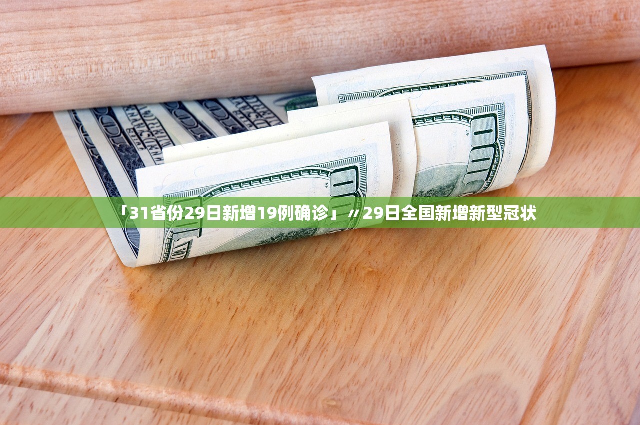 「31省份29日新增19例确诊」〃29日全国新增新型冠状 「31省份29日新增19例确诊」〃29日全国新增新型冠状