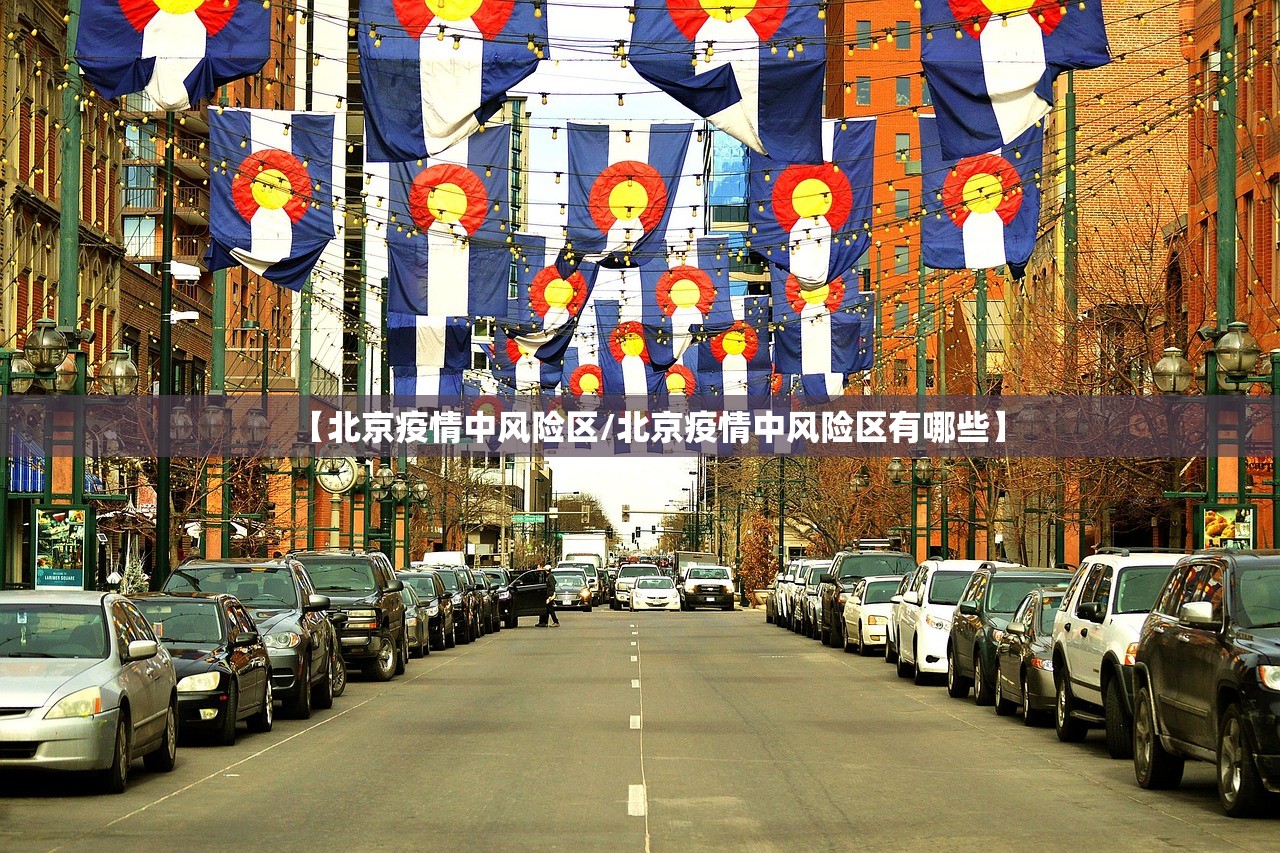 【北京疫情中风险区/北京疫情中风险区有哪些】
