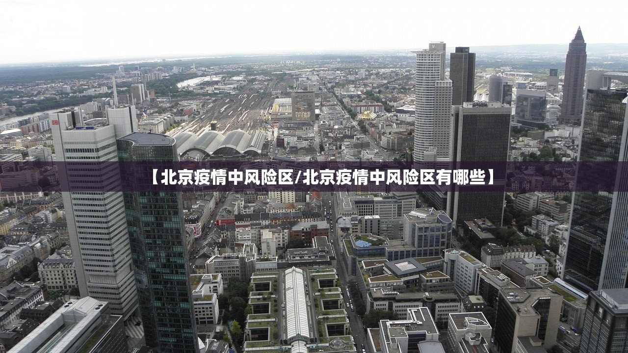 【北京疫情中风险区/北京疫情中风险区有哪些】