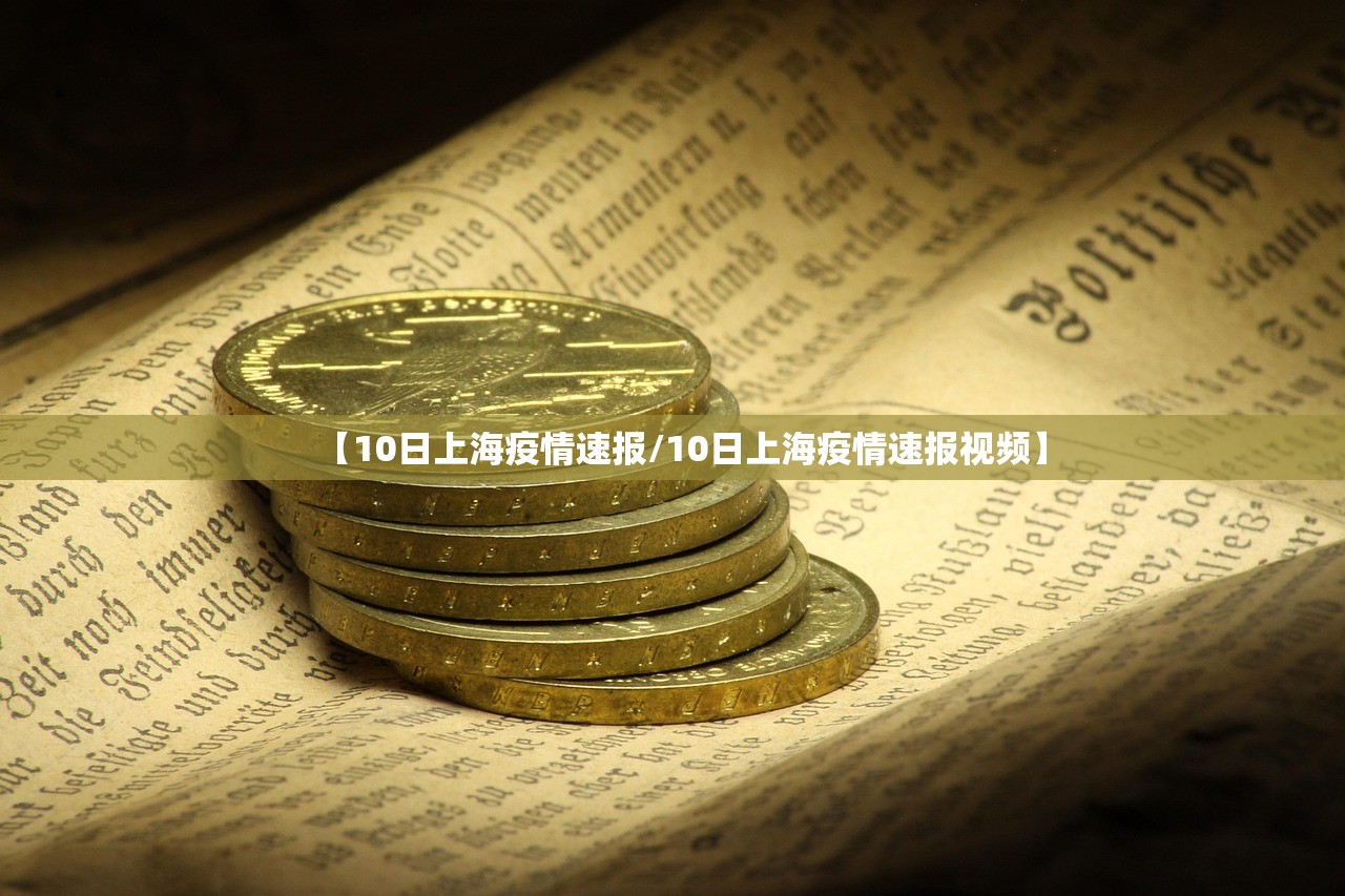 【10日上海疫情速报/10日上海疫情速报视频】