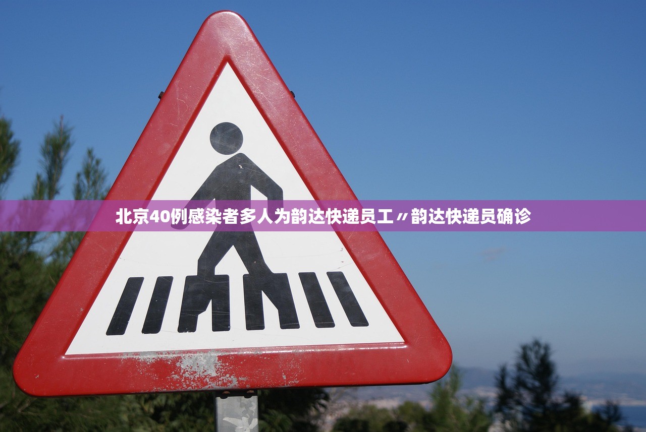 北京40例感染者多人为韵达快递员工〃韵达快递员确诊