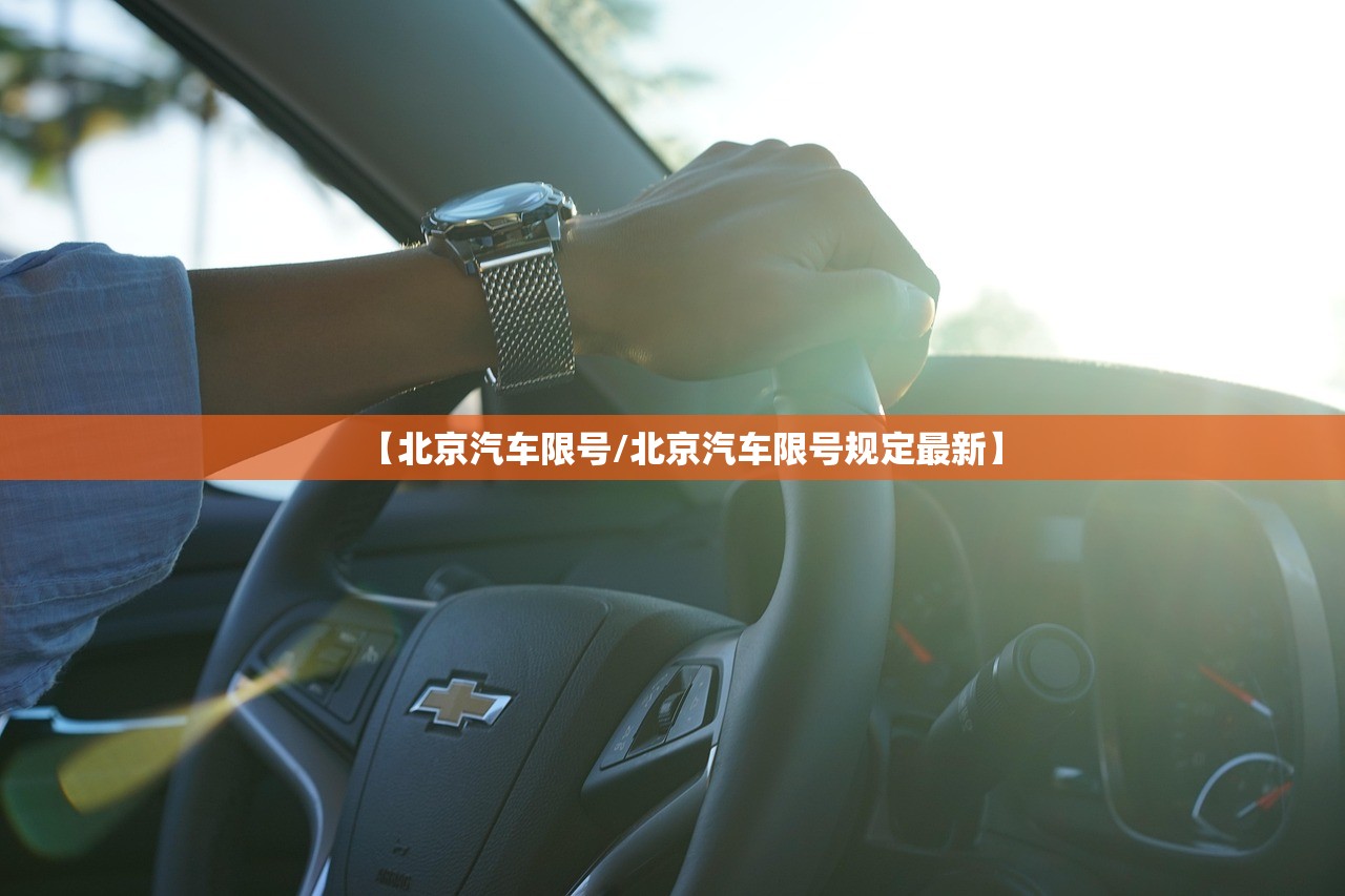 【北京汽车限号/北京汽车限号规定最新】
