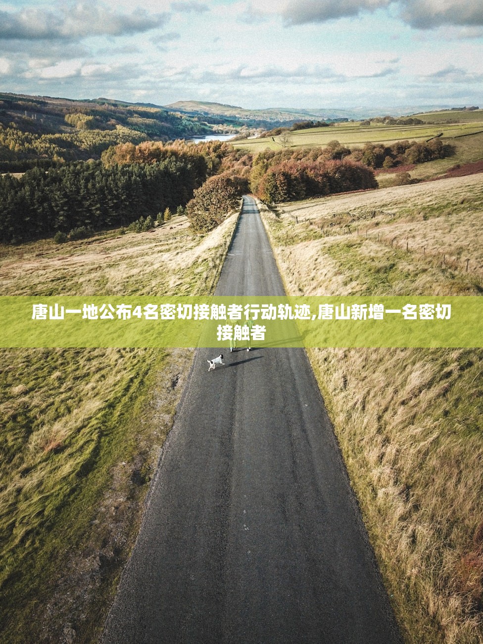 唐山一地公布4名密切接触者行动轨迹,唐山新增一名密切接触者