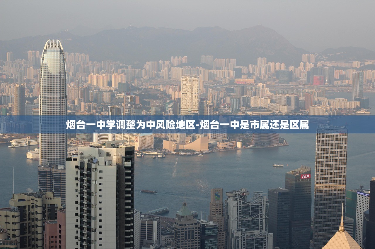 烟台一中学调整为中风险地区-烟台一中是市属还是区属 烟台一中学调整为中风险地区-烟台一中是市属还是区属