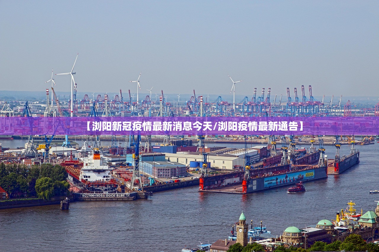 【浏阳新冠疫情最新消息今天/浏阳疫情最新通告】 【浏阳新冠疫情最新消息今天/浏阳疫情最新通告】