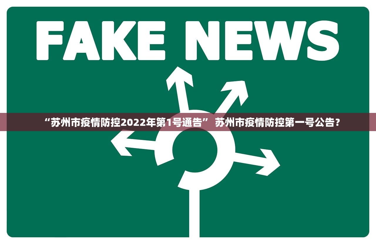 “苏州市疫情防控2022年第1号通告	” 苏州市疫情防控第一号公告？