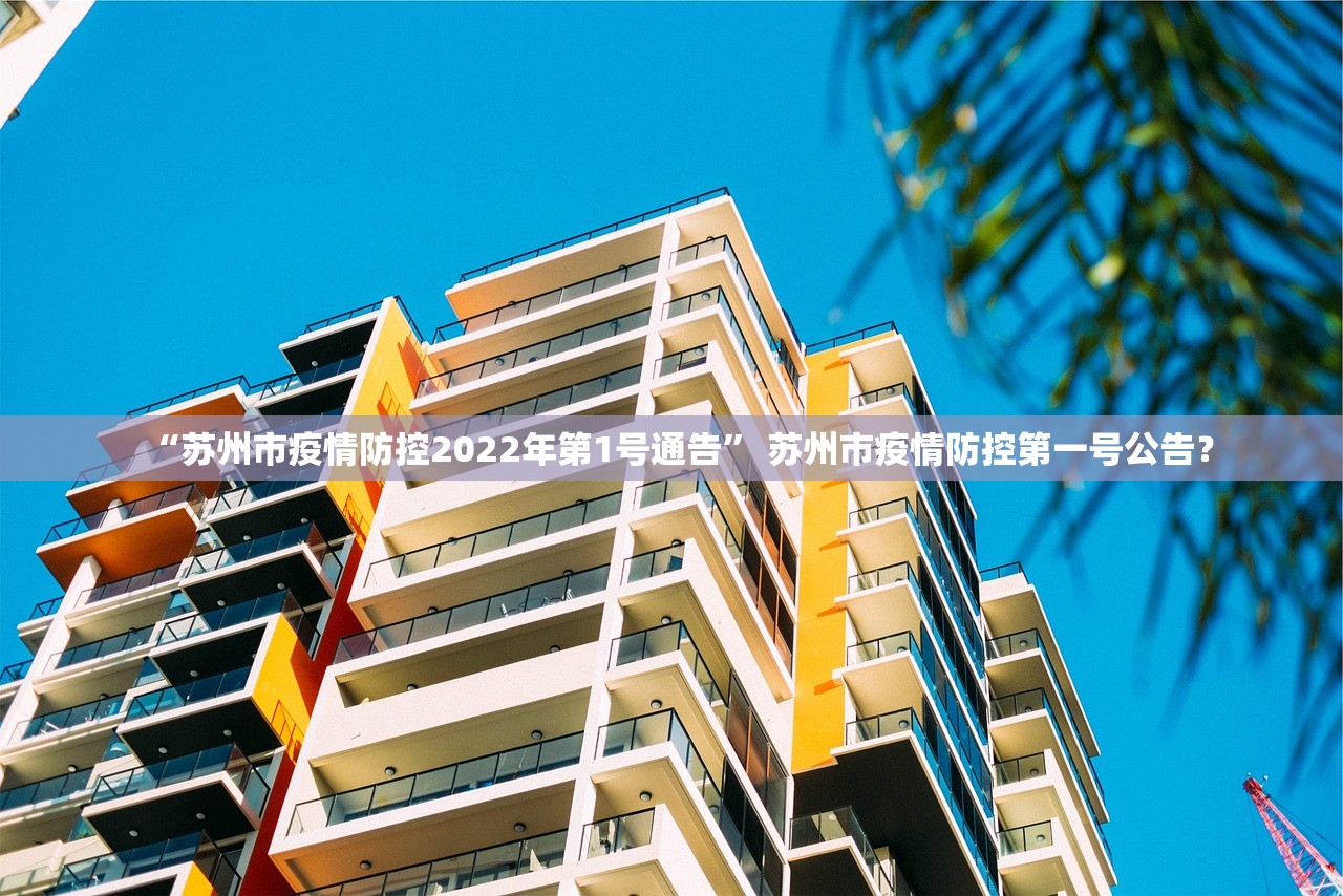“苏州市疫情防控2022年第1号通告” 苏州市疫情防控第一号公告？