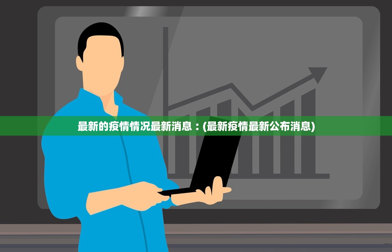 最新的疫情情况最新消息︰(最新疫情最新公布消息)