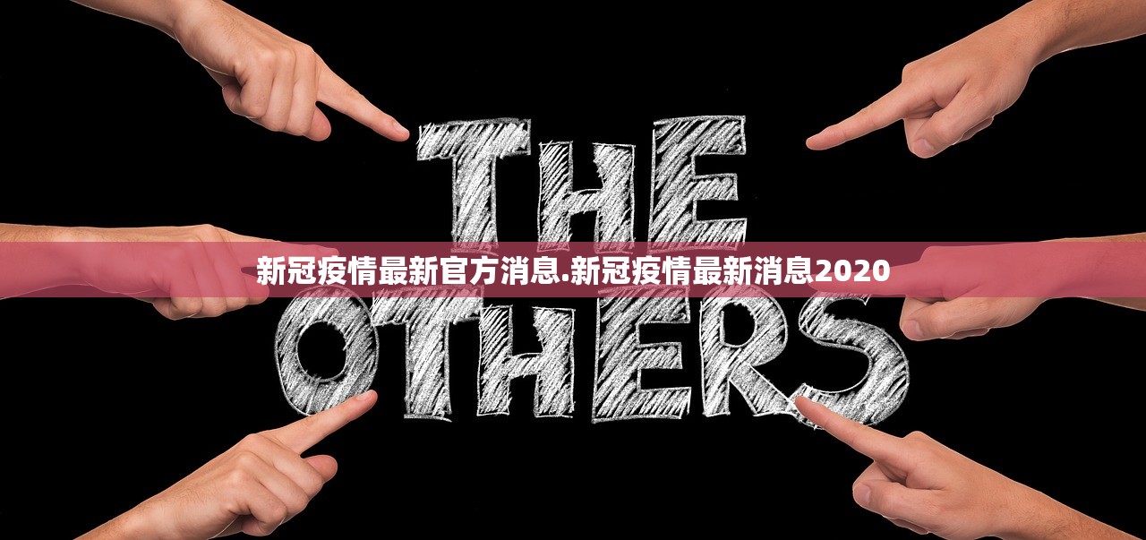 新冠疫情最新官方消息.新冠疫情最新消息2020 新冠疫情最新官方消息.新冠疫情最新消息2020