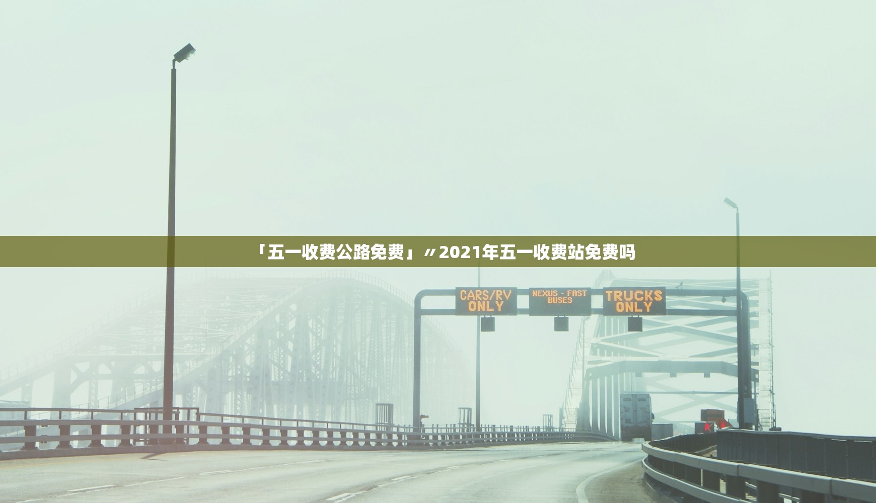 「五一收费公路免费」〃2021年五一收费站免费吗