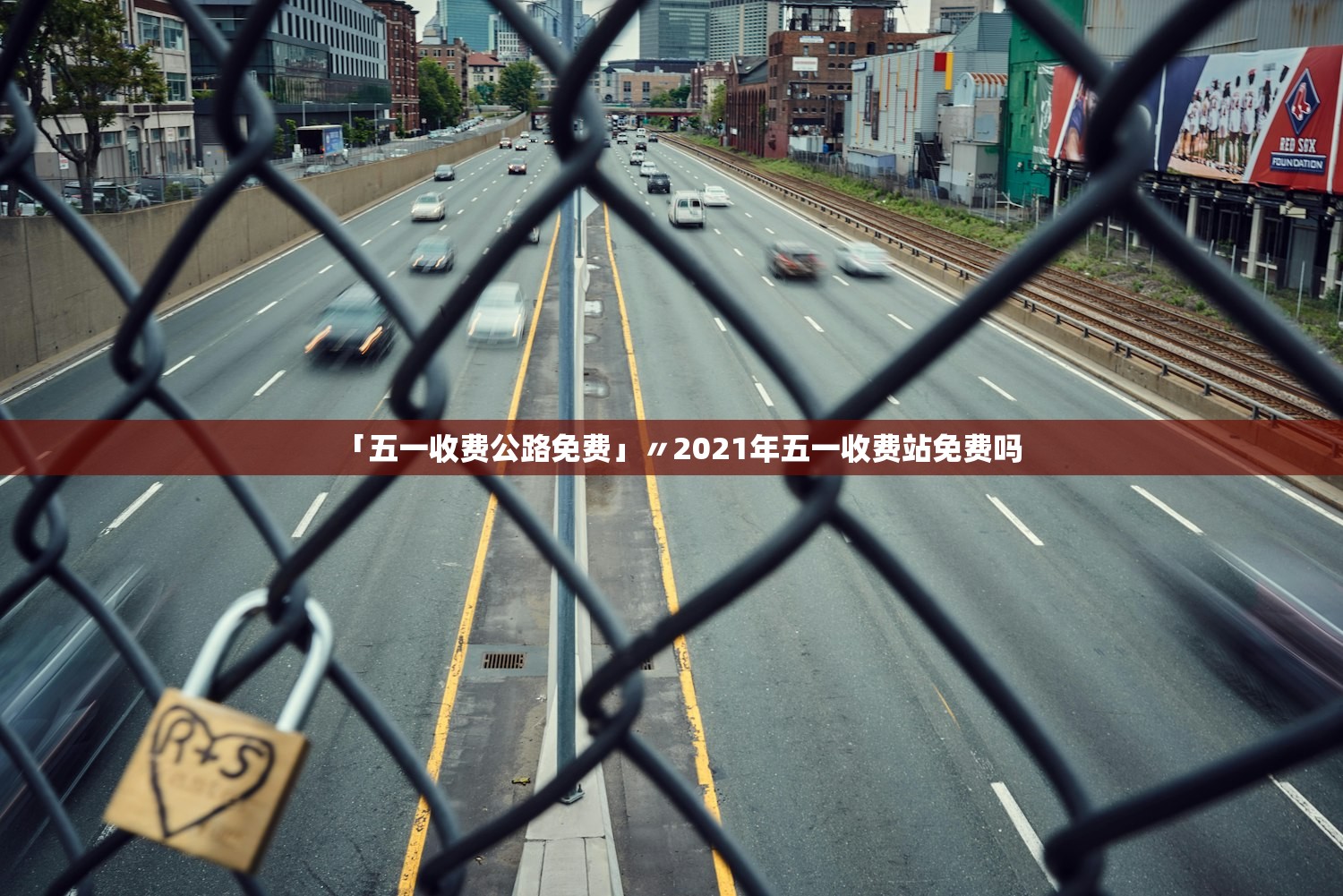 「五一收费公路免费」〃2021年五一收费站免费吗