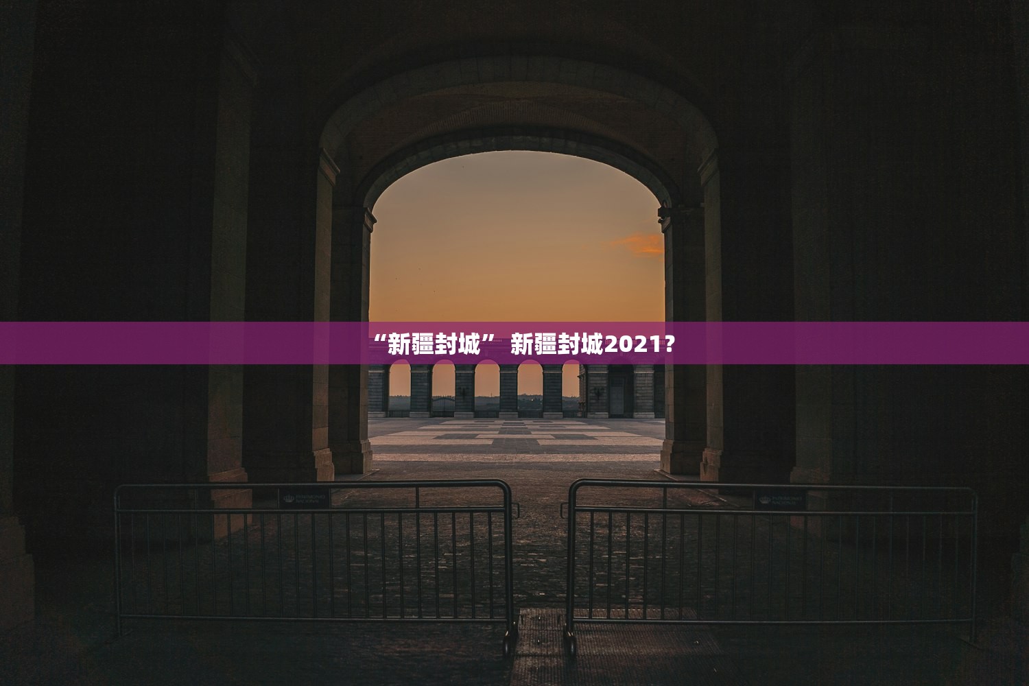 “新疆封城” 新疆封城2021？