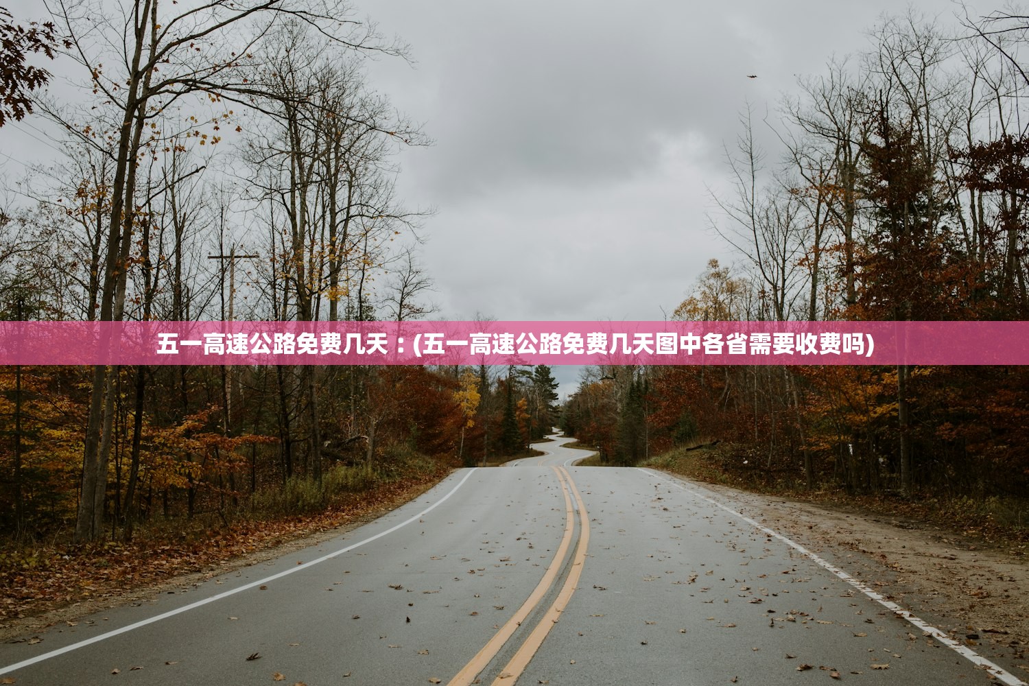 五一高速公路免费几天︰(五一高速公路免费几天图中各省需要收费吗) 五一高速公路免费几天︰(五一高速公路免费几天图中各省需要收费吗)