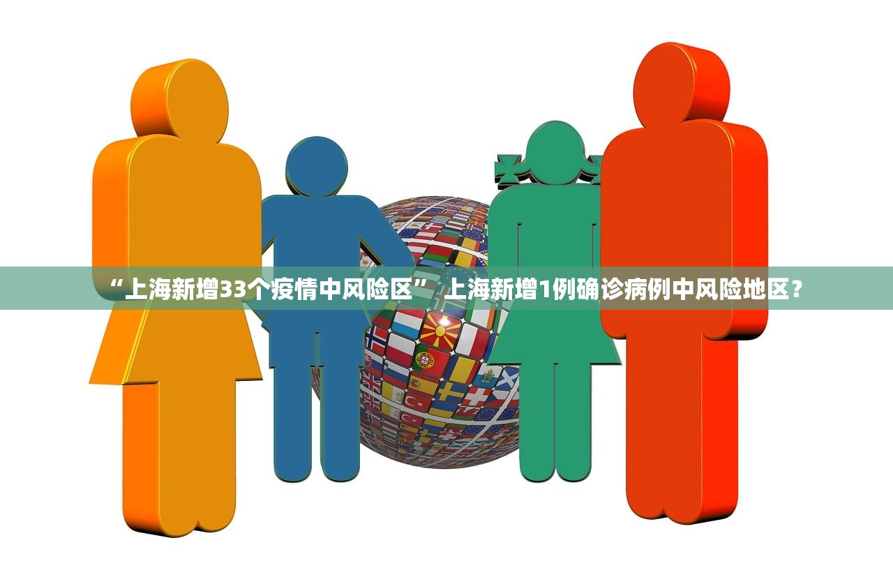 “上海新增33个疫情中风险区	” 上海新增1例确诊病例中风险地区？
