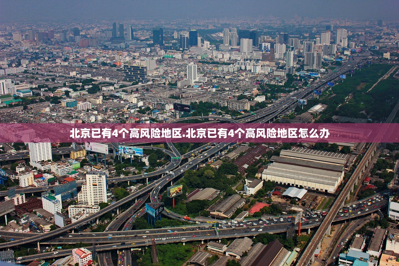 北京已有4个高风险地区.北京已有4个高风险地区怎么办 北京已有4个高风险地区.北京已有4个高风险地区怎么办