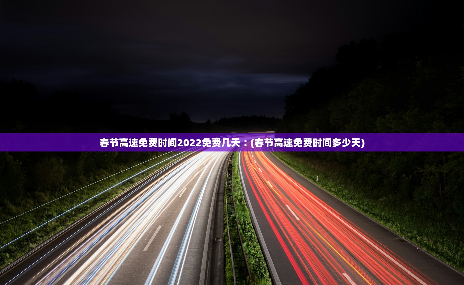 春节高速免费时间2022免费几天︰(春节高速免费时间多少天) 春节高速免费时间2022免费几天︰(春节高速免费时间多少天)