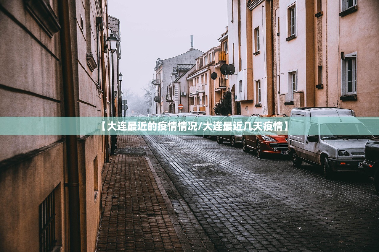 【大连最近的疫情情况/大连最近几天疫情】 【大连最近的疫情情况/大连最近几天疫情】