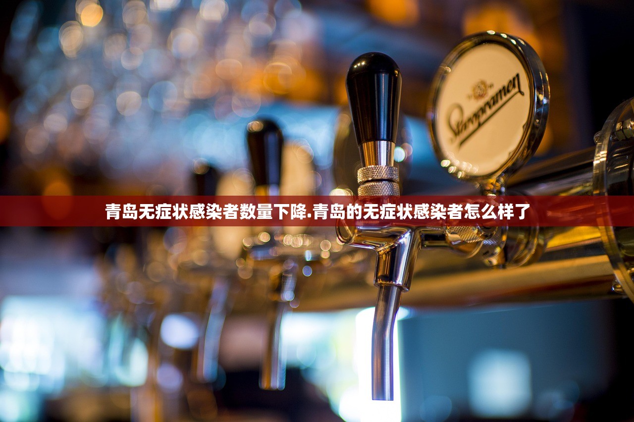 青岛无症状感染者数量下降.青岛的无症状感染者怎么样了 青岛无症状感染者数量下降.青岛的无症状感染者怎么样了