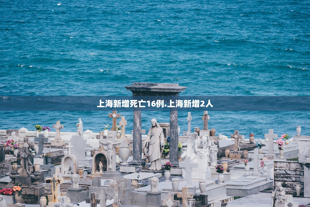 上海新增死亡16例.上海新增2人