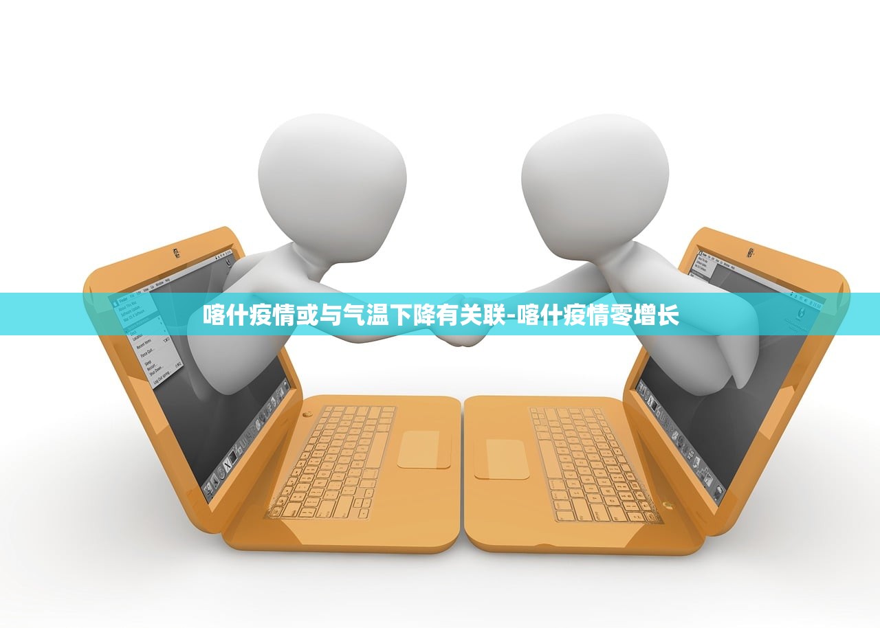 喀什疫情或与气温下降有关联-喀什疫情零增长 喀什疫情或与气温下降有关联-喀什疫情零增长