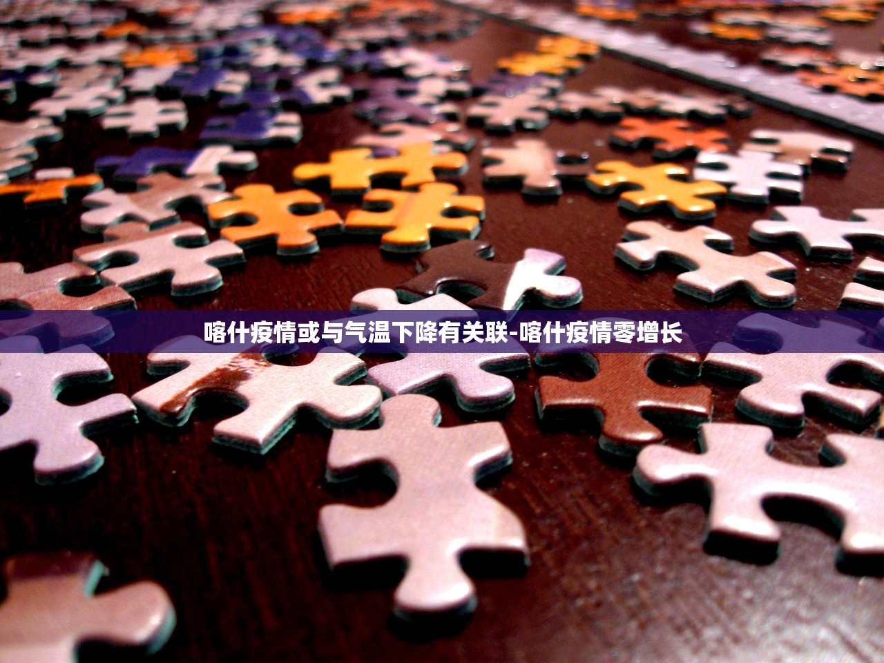 喀什疫情或与气温下降有关联-喀什疫情零增长