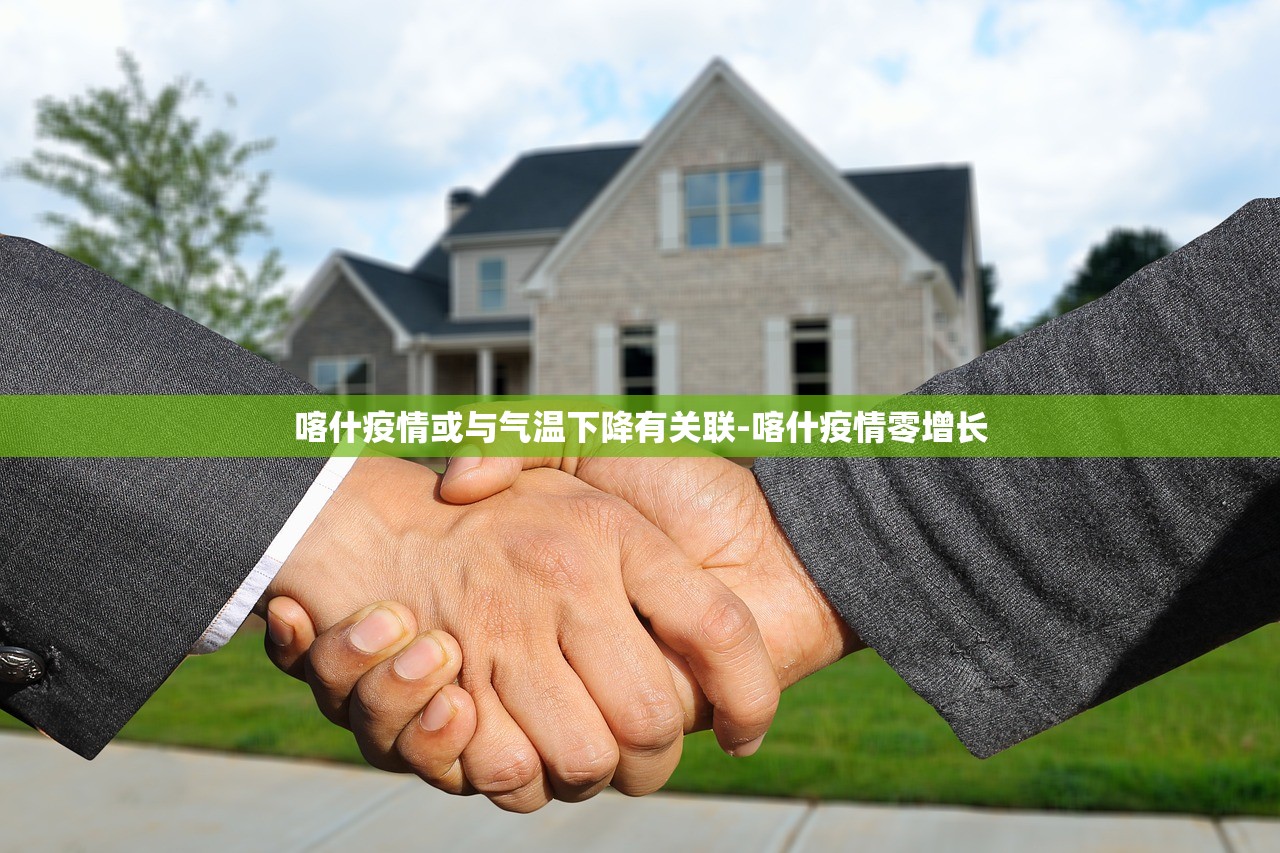 喀什疫情或与气温下降有关联-喀什疫情零增长 喀什疫情或与气温下降有关联-喀什疫情零增长