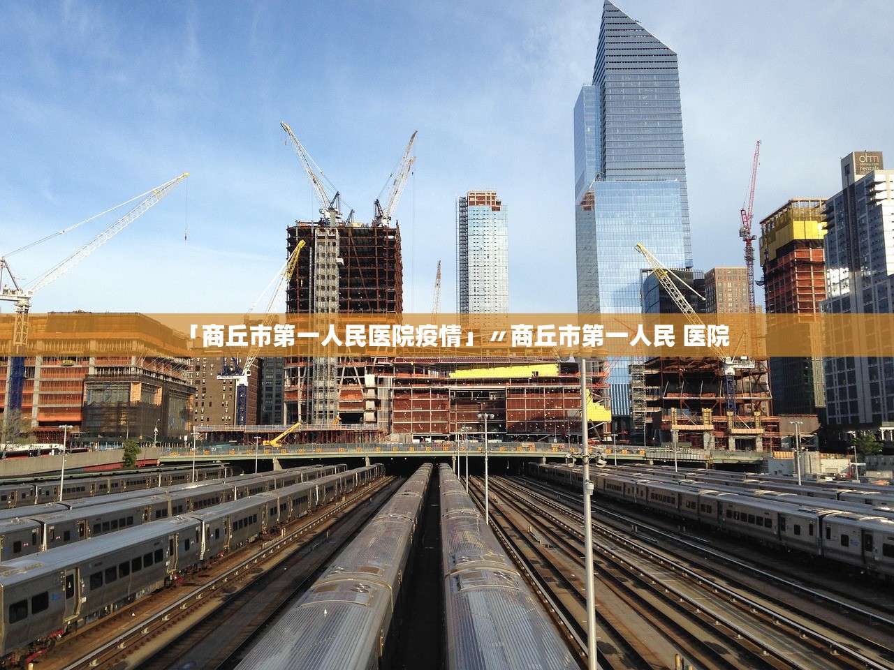 「商丘市第一人民医院疫情」〃商丘市第一人民 医院 「商丘市第一人民医院疫情」〃商丘市第一人民 医院