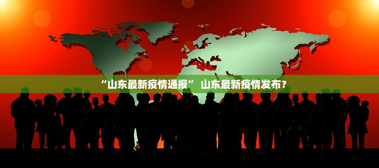 “山东最新疫情通报” 山东最新疫情发布？