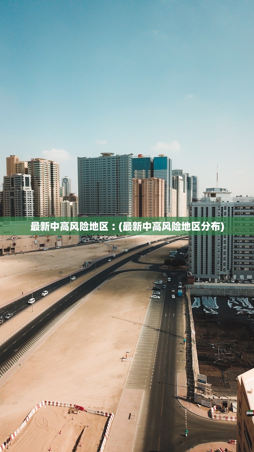 最新中高风险地区︰(最新中高风险地区分布)