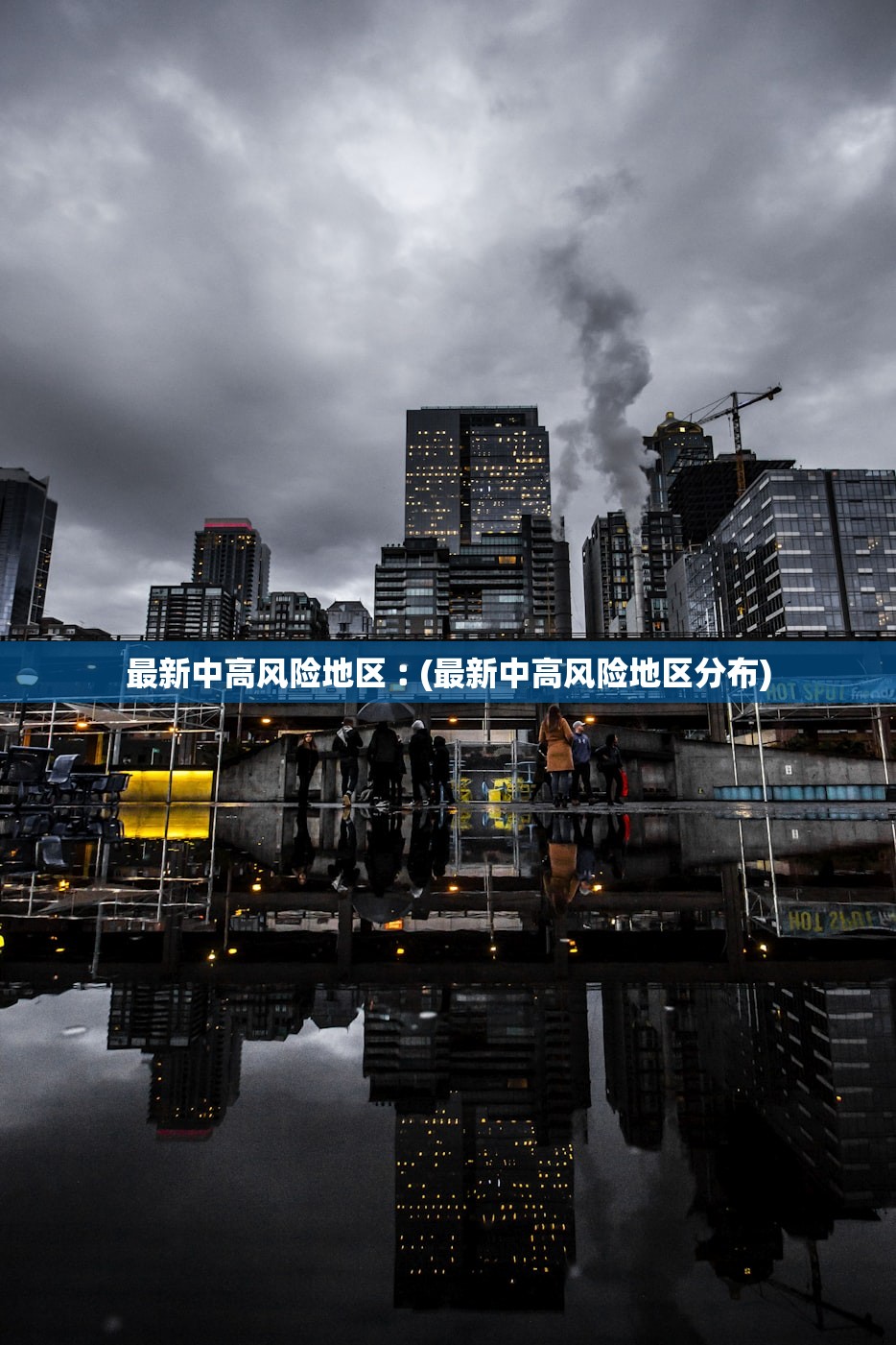 最新中高风险地区︰(最新中高风险地区分布) 最新中高风险地区︰(最新中高风险地区分布)