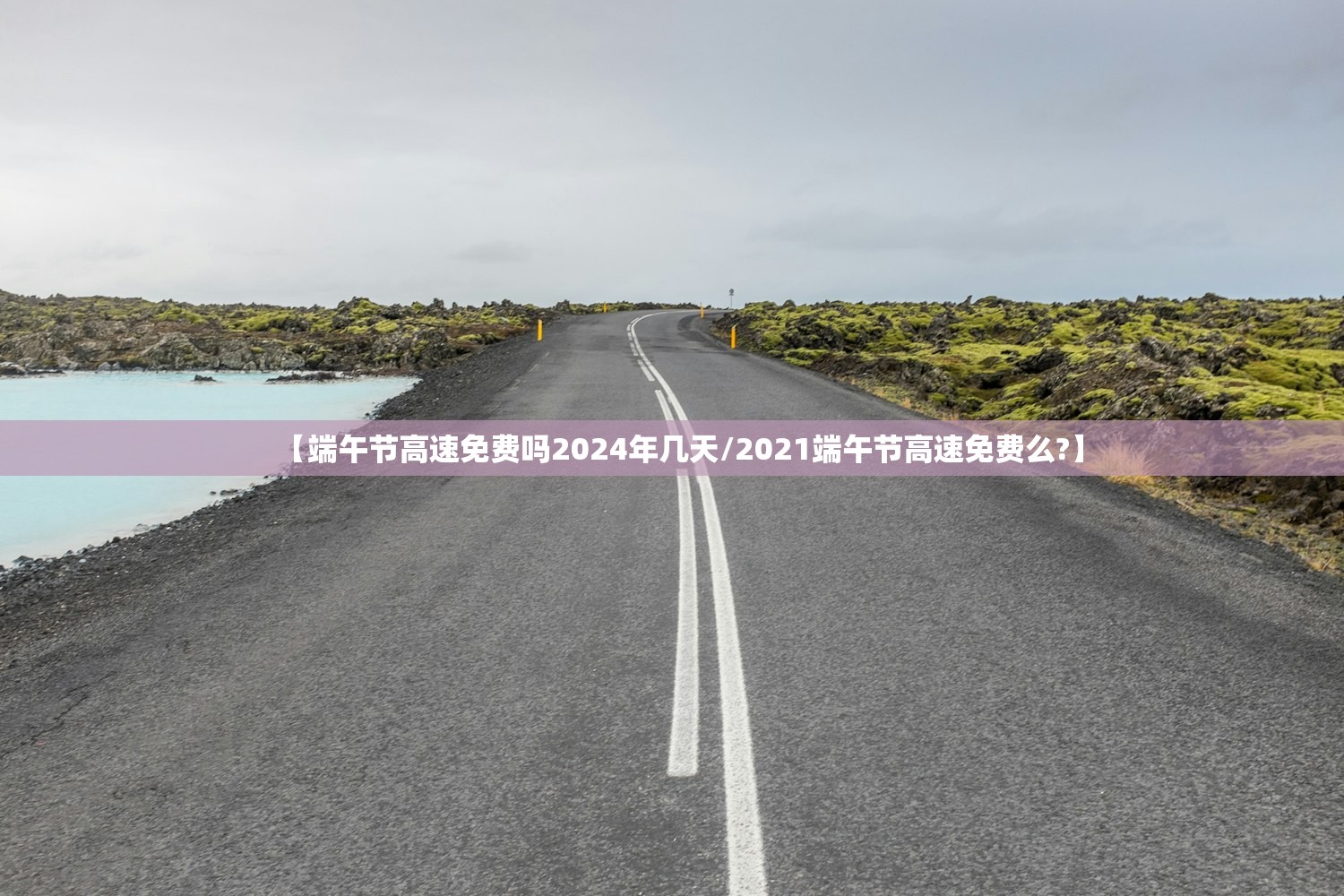 【端午节高速免费吗2024年几天/2021端午节高速免费么?】