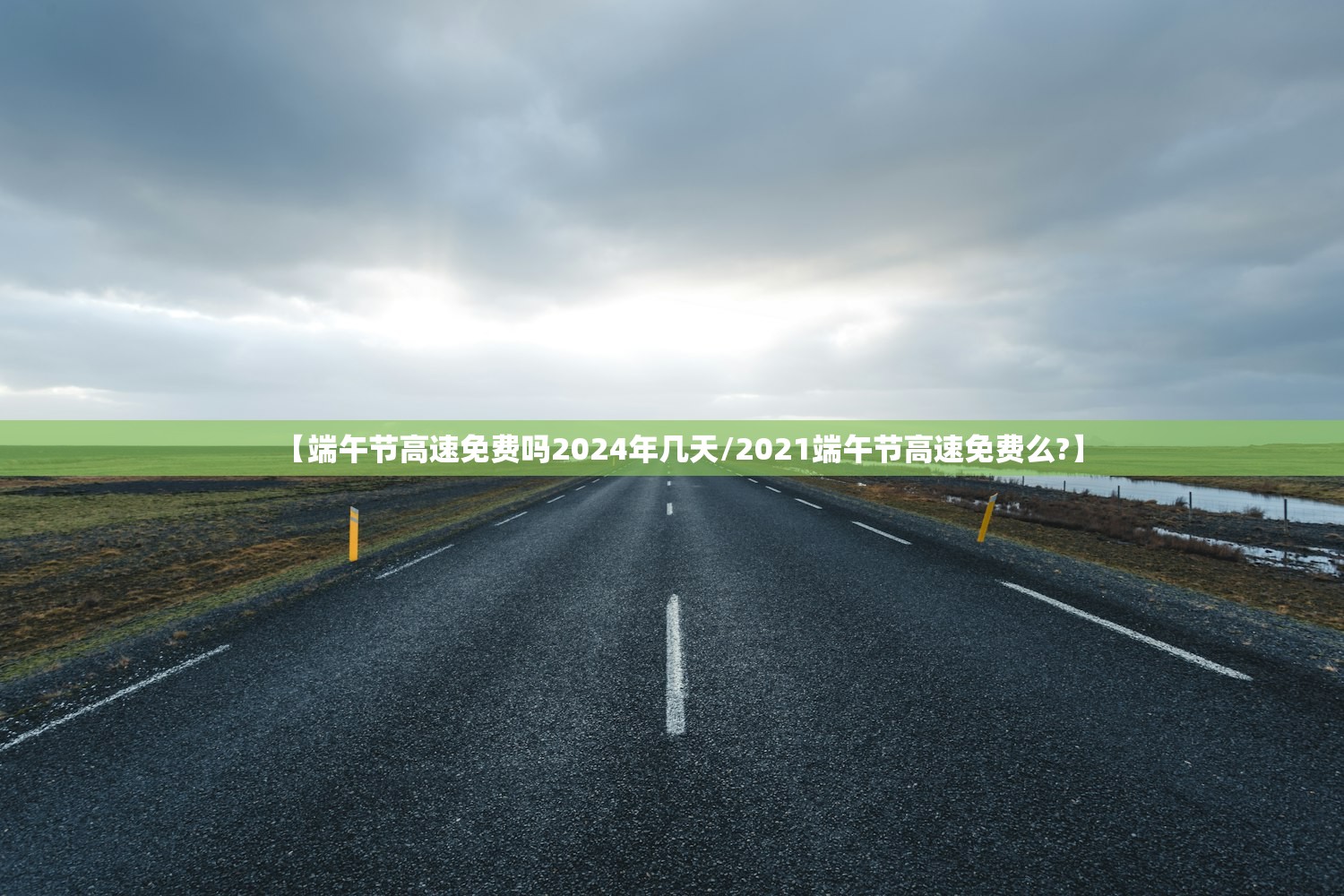 【端午节高速免费吗2024年几天/2021端午节高速免费么?】