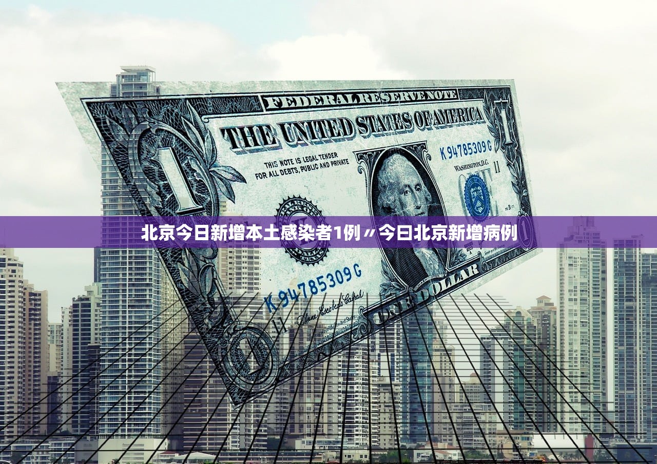 “北京新增病例曾住酒店已封闭	” 北京 酒店 封闭？